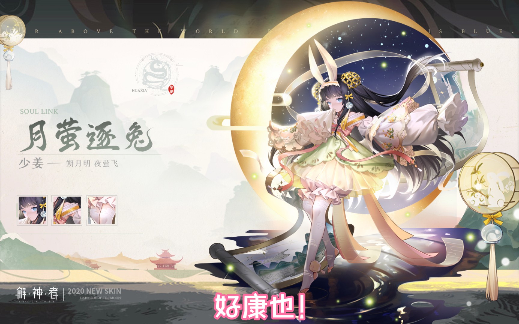 《解神者》少姜全新时装月萤逐兔情报正式公开