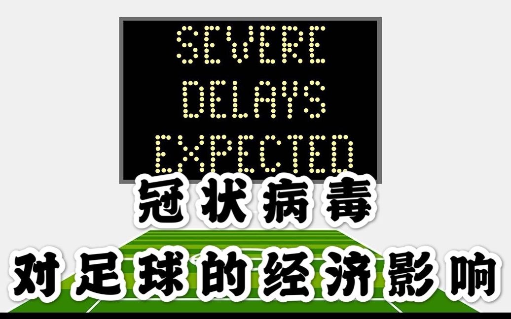 干货!冠状病毒对足球的经济影响 远不止联赛不能完成这么简单哔哩哔哩bilibili