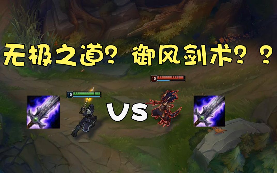 破败剑圣 vs 破败亚索 :无极之道和御风剑术的比武!