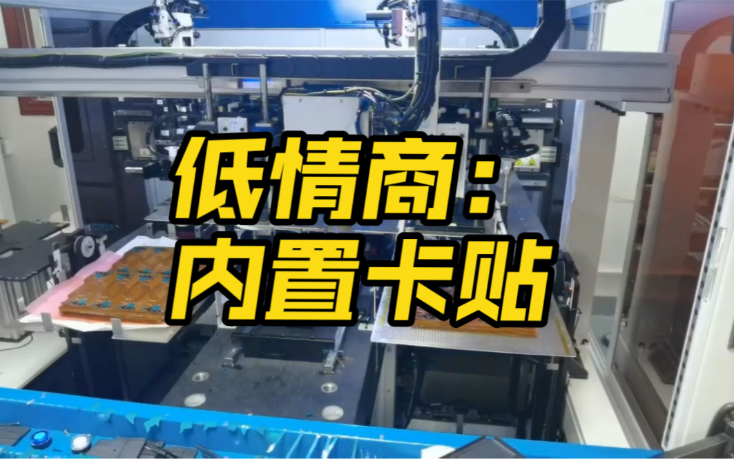 你见过动用工厂资源去做内置卡贴?你见过不飞线的内置卡贴?破局者与追随者最大的区别,一个是做加法,一个是做减法.哔哩哔哩bilibili