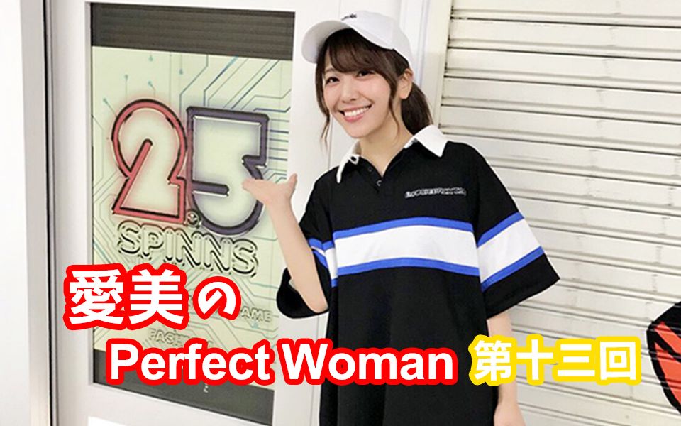 【AiM世代中字】「爱美のPerfect Woman」第十四回哔哩哔哩bilibili