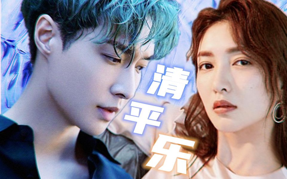 【张艺兴x江疏影x王凯】【清平乐】 第一集(暗黑版)_哔哩哔哩 (゜-゜)