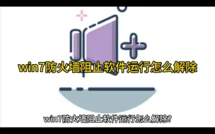 Video herunterladen: win7防火墙阻止软件运行怎么解除