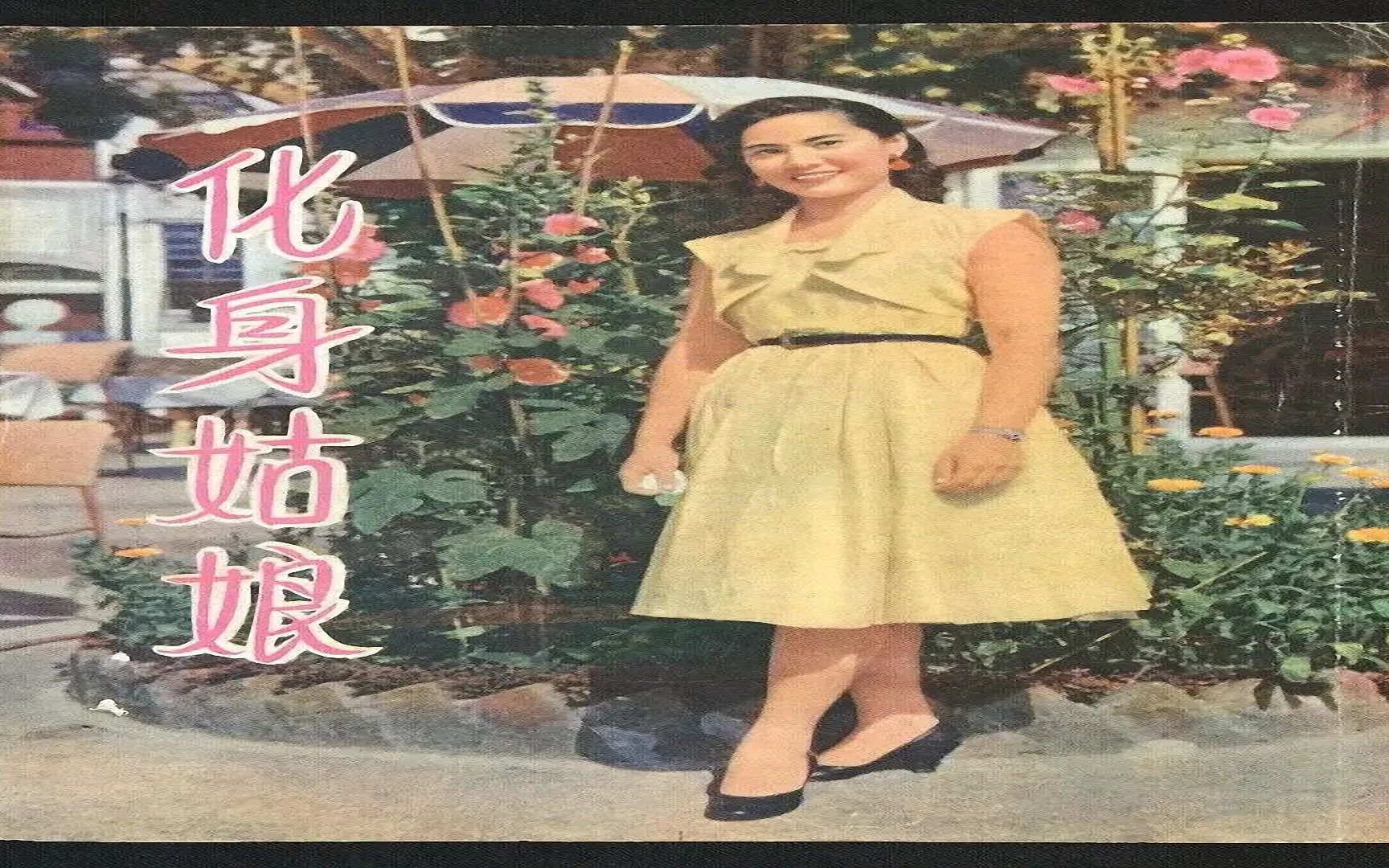 1950电影院| 化身姑娘 (1956年),艺华电影企业有限公司, 林翠等主演哔哩哔哩bilibili