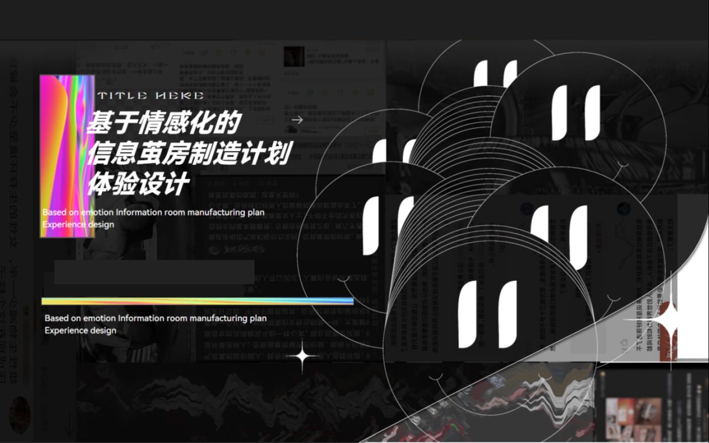 [图]毕设 《信息茧房制造计划》体验设计