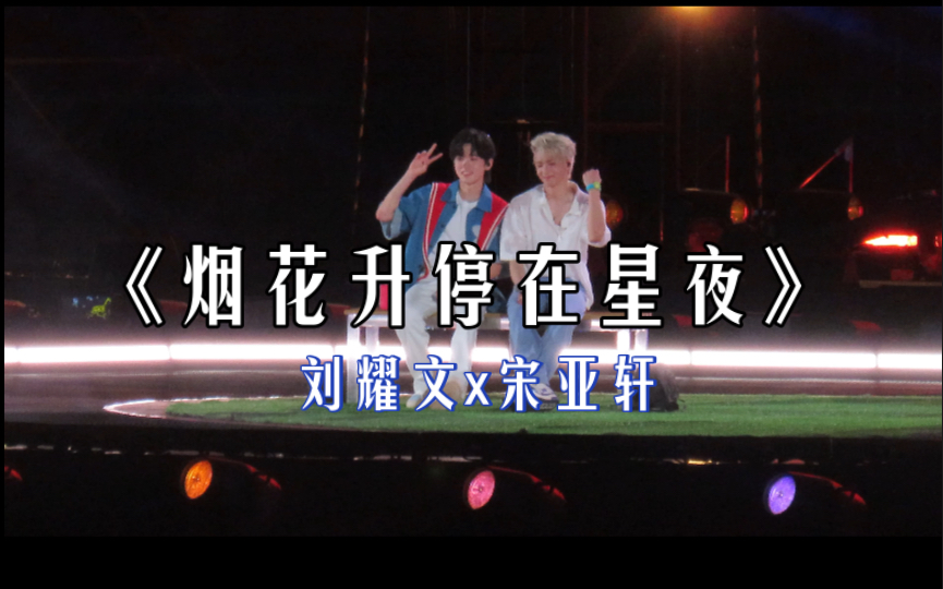 【文轩】20230502《烟花升停在星夜》带你看a306区视角的小烟花!