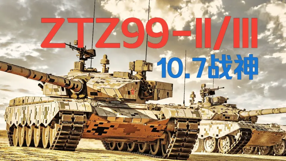ZTZ99（II/III类）：现版本甲弹对抗的终极享受者！_哔哩哔哩bilibili