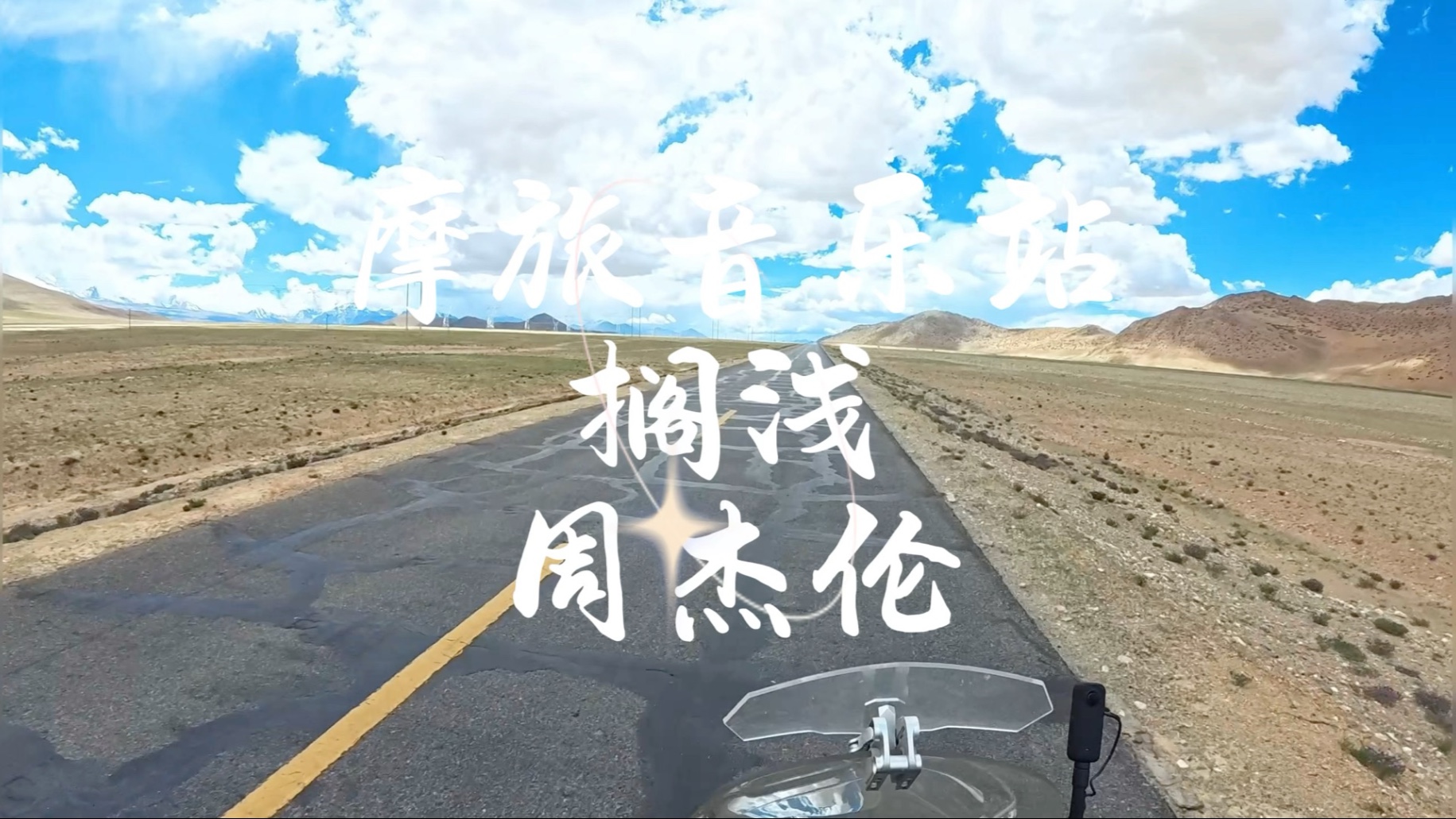 摩旅音乐站:搁浅