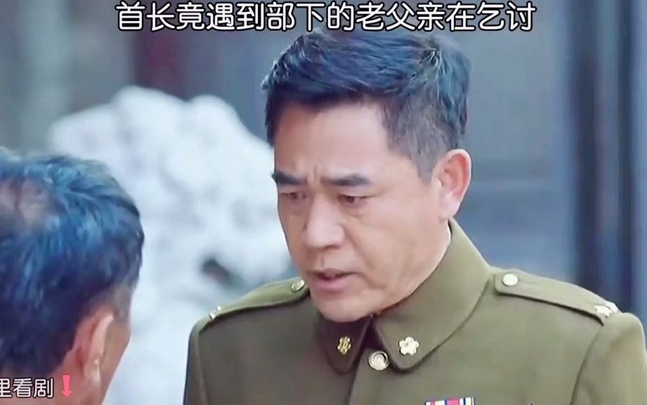 首长去吃饭 竟然遇到部下的老父亲在乞讨#抗战 #致敬英雄 #西江月社团