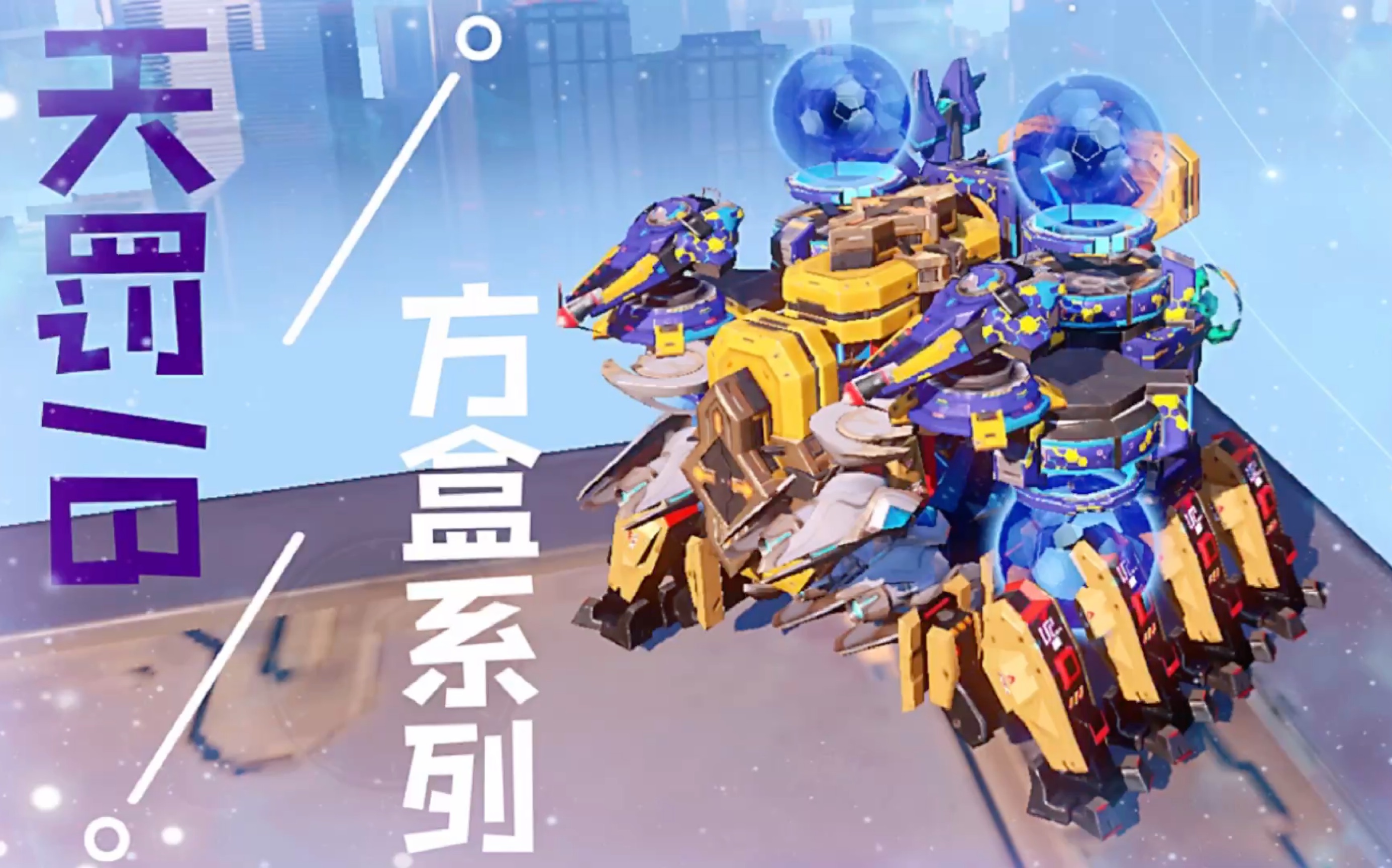 重装上阵:xyz战队 方盒系列:天罚/b_哔哩哔哩 (゜-゜)つロ 干杯~-bili