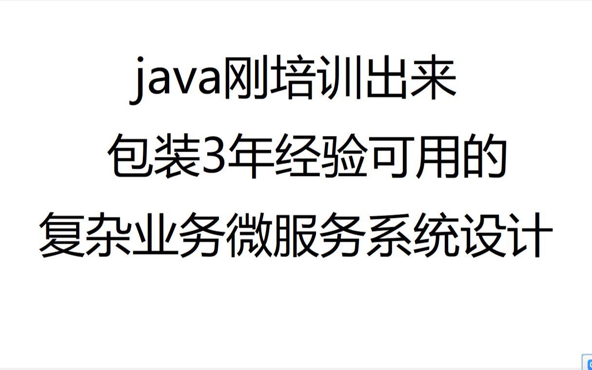 从零设计一个复杂的业务场景,编写一个写在微服务项目中的一个值得推敲的微服务系统,包装3年简历推荐哔哩哔哩bilibili