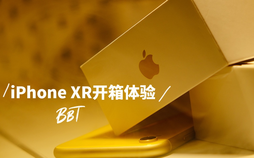 BB Time第157期:黄色iPhone XR开箱哔哩哔哩bilibili