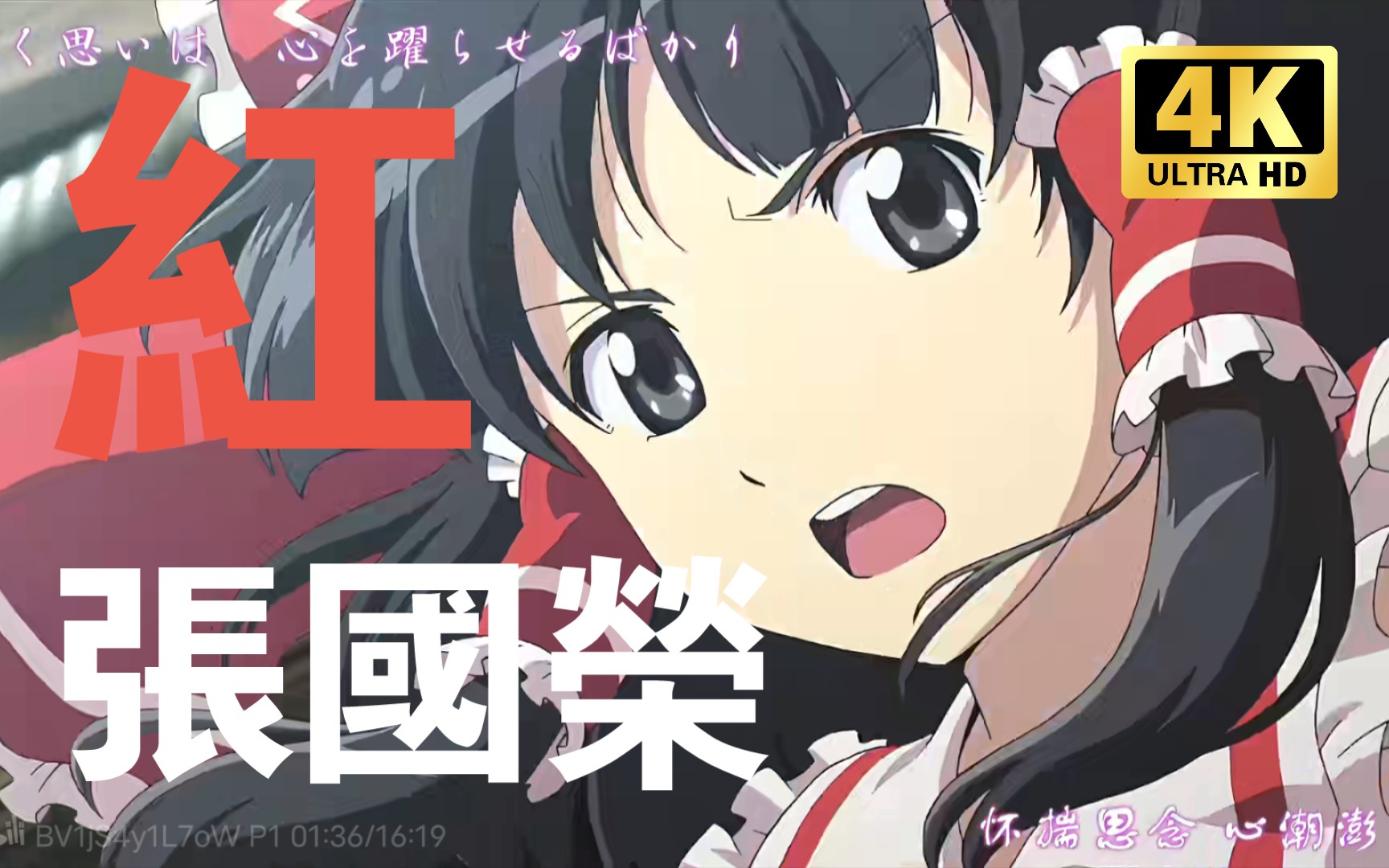 4k超高清版东方春雪异变之章op