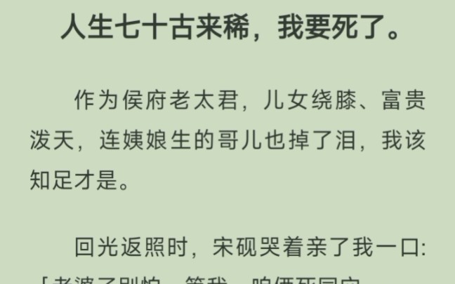 [图]作为人人羡慕的侯府老太君，重生后第一件事就是和离