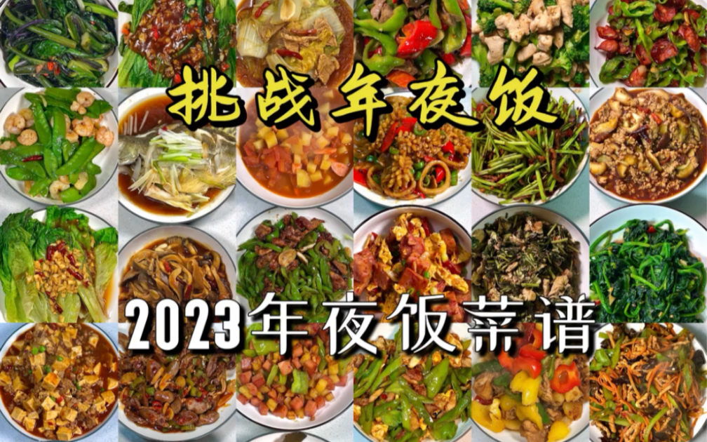 2023年夜饭菜谱|新鲜出炉啦~还有一个星期就春节了大伙的年夜饭都准备的怎么样啦,趁着过年露一手学几道菜好好表现一下宝子们快去试试吧 提前祝大家新...