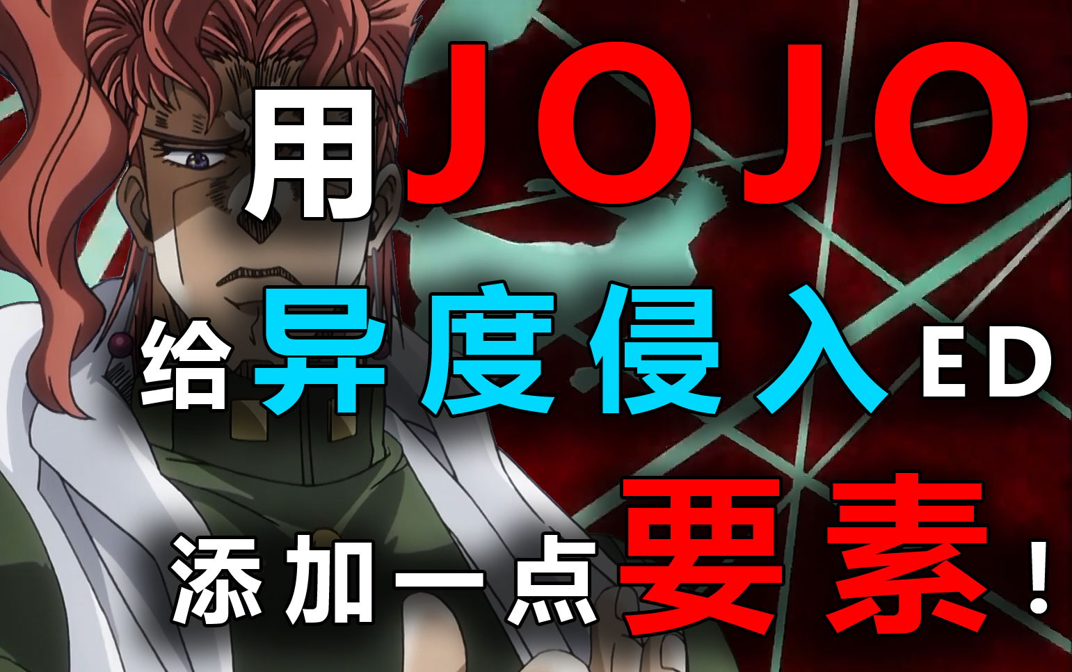 【JOJO*异度侵入】小伙自学PR仿制异度侵入的ED!(要素过多警告)哔哩哔哩bilibili