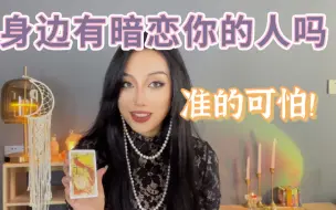 Download Video: 身边有暗恋你的人吗？准得可怕！！！