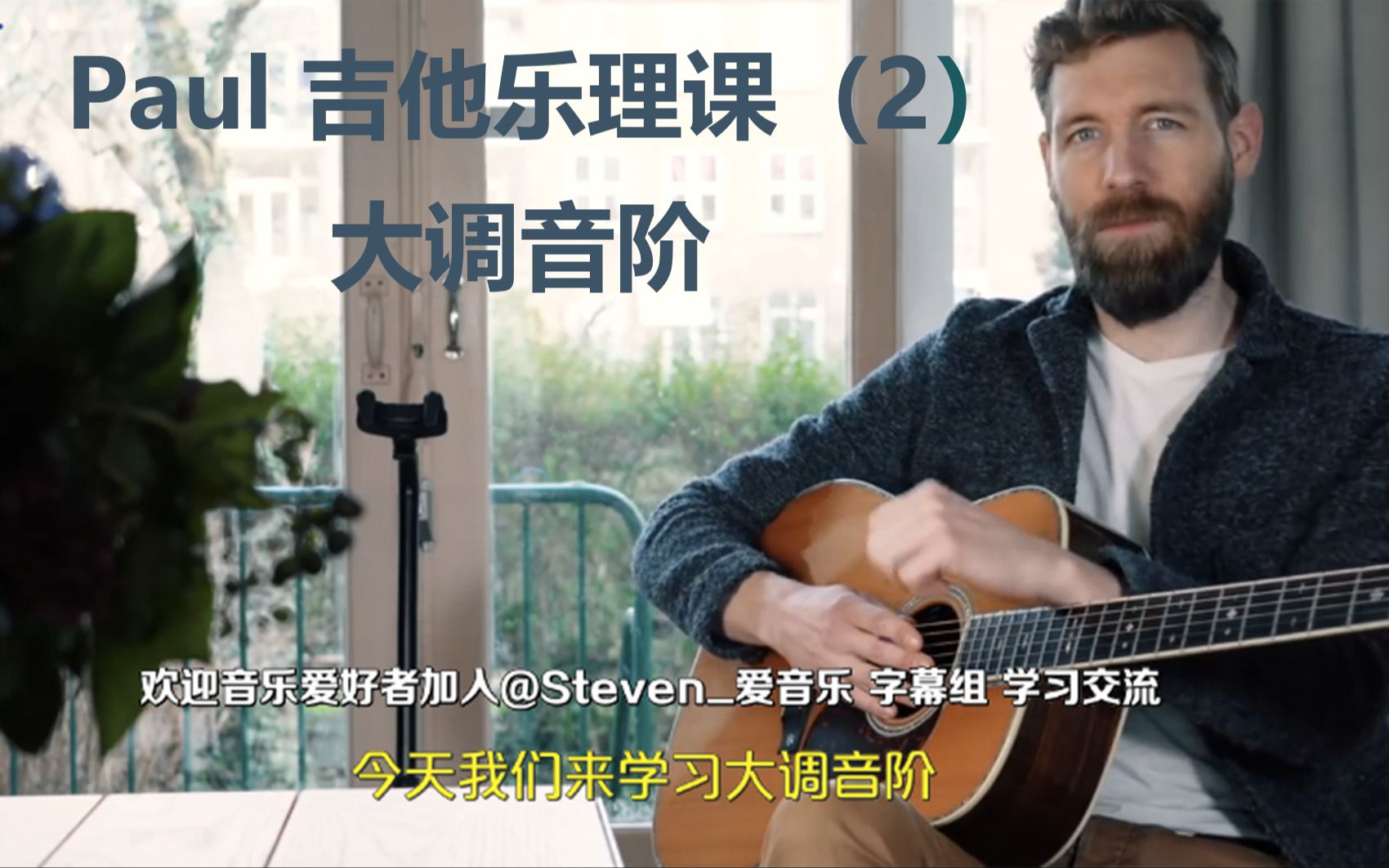 【中字】Paul Davis 吉他乐理系列(2):大调音阶哔哩哔哩bilibili