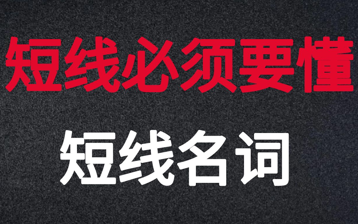 补涨?卡位?一条视频搞懂这些短线名词,提升对短线交易的认知!哔哩哔哩bilibili