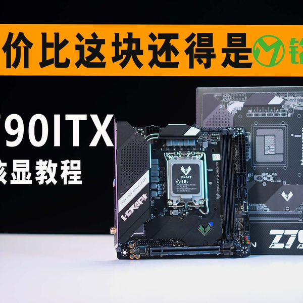 铭瑄Z790ITX 电竞之心目前市面上最性价比的790ITX 开箱评测_哔哩哔哩_ 