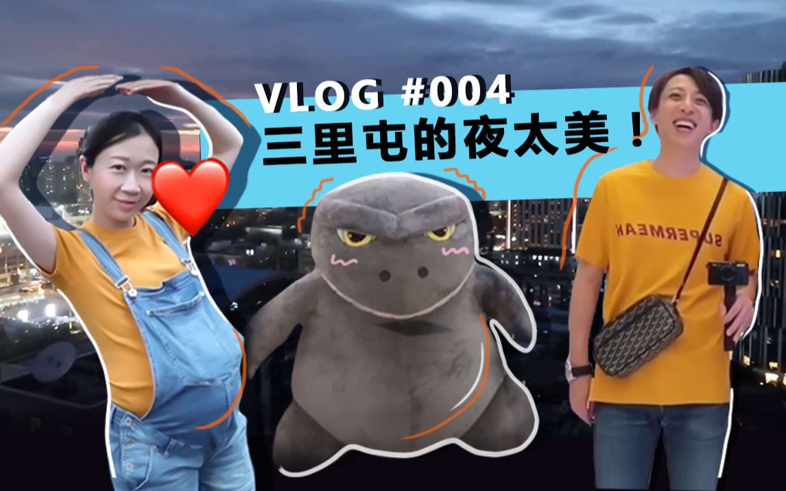 [图]vlog004.三里屯的夜太美！