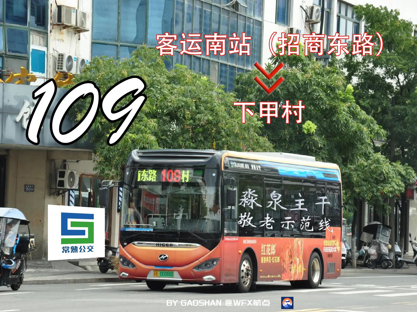 【淼泉敬老示范线】客流极好但用小车:常熟公交109路前方展望POV(客运南站(招商东路)→下甲村)哔哩哔哩bilibili