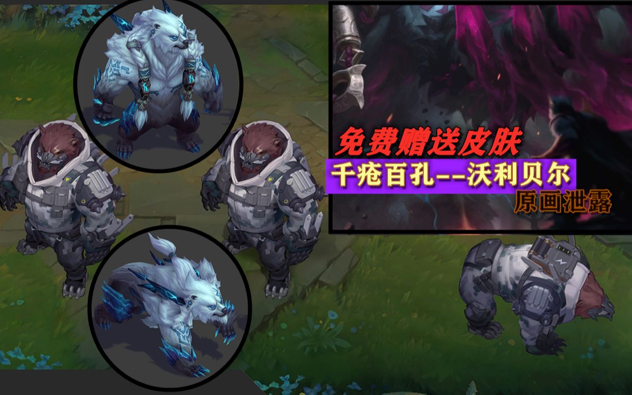 沃利贝尔全皮肤重做前瞻符文战熊将化身特效装甲熊