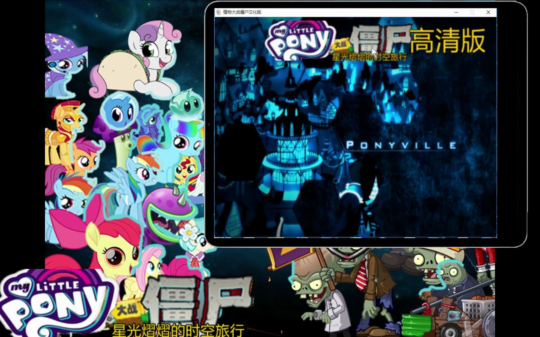 当上宝代理了我做的小马宝莉大战僵尸1星光熠熠的时空旅行时