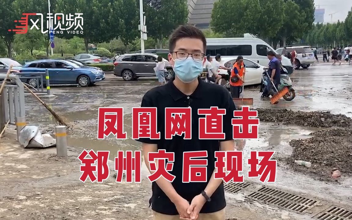 凤凰网直击:郑州东站附近道路积水渐退 现场正在除淤哔哩哔哩bilibili