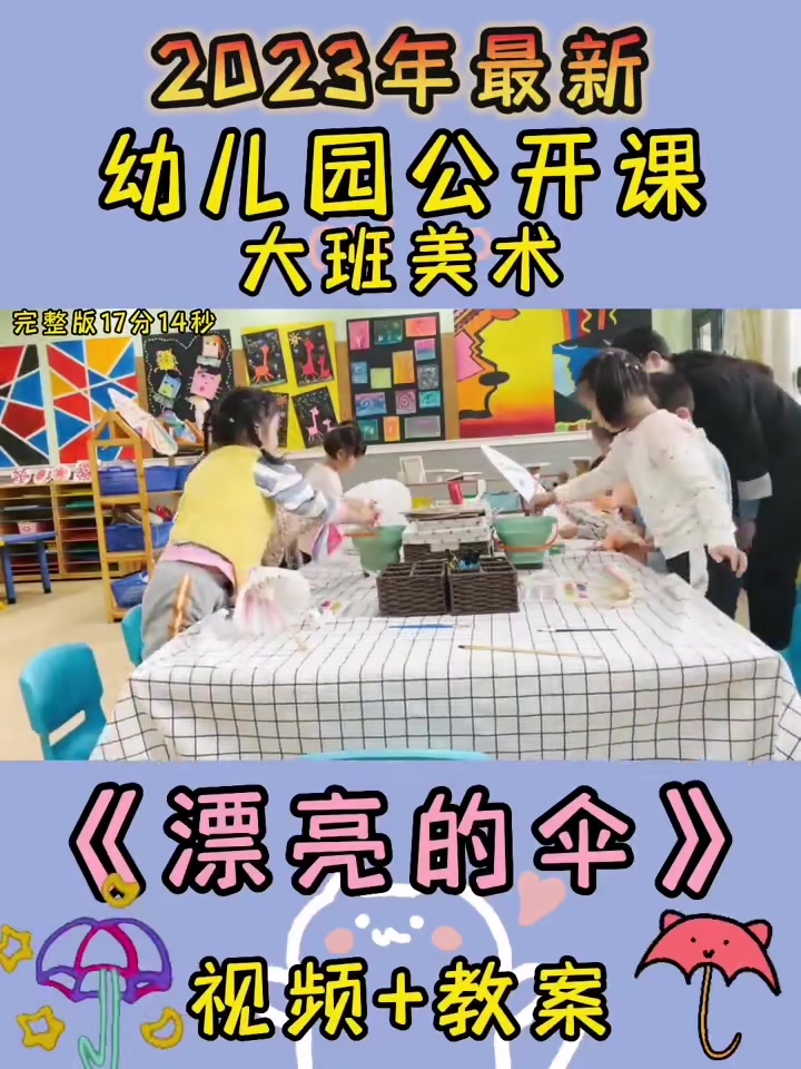 幼儿园公开课|大班美术《漂亮的伞》哔哩哔哩bilibili