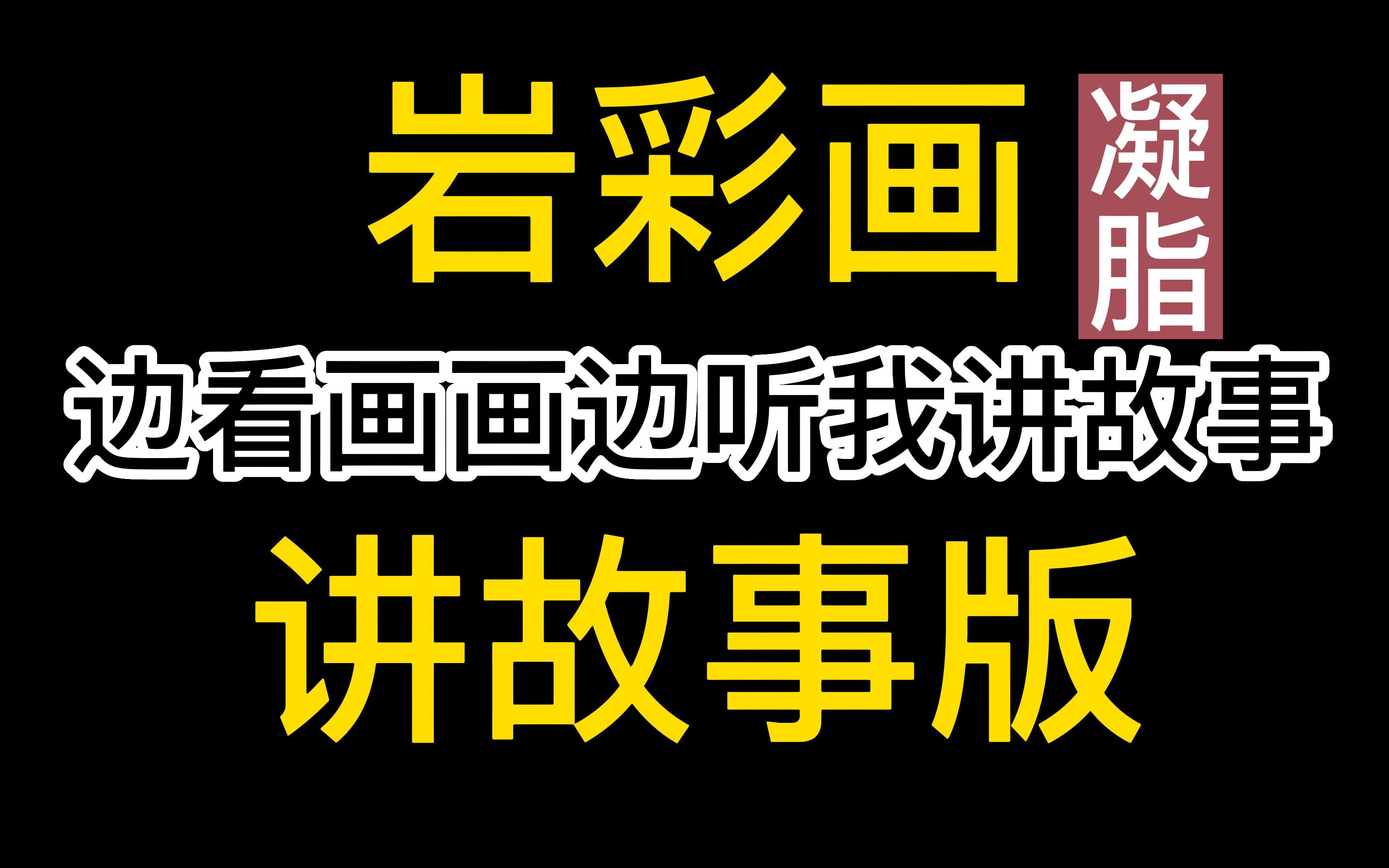 【岩彩画】今天不讲画画,给 大 家 讲 个 故 事哔哩哔哩bilibili