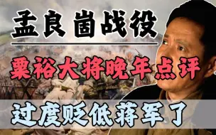 Download Video: 粟裕大将晚年点评孟良崮战役：过度贬低蒋军了，张灵甫智商在线