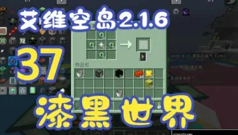 【艾维科技魔法空岛2.1.6】P37:漆黑世界