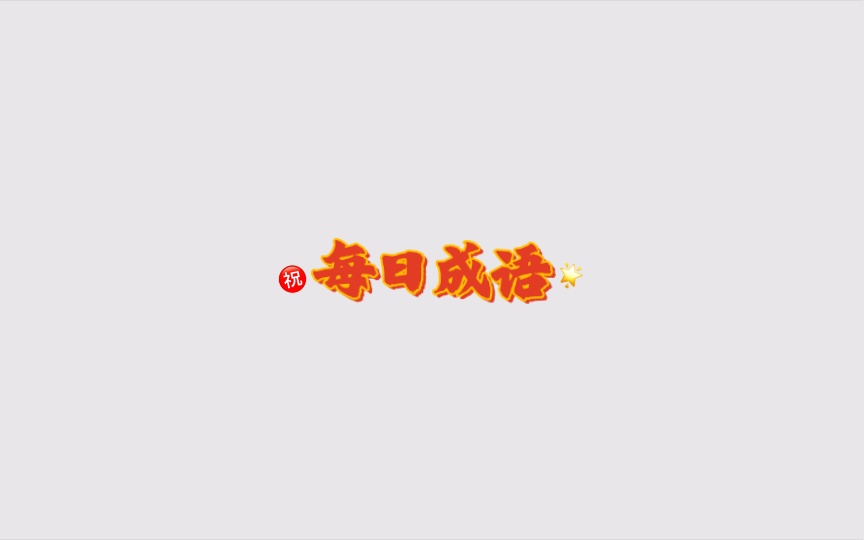 每日成语 | 十羊九牧哔哩哔哩bilibili