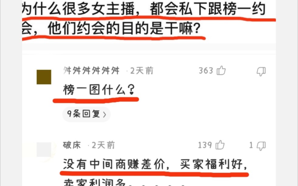 为什么很多女主播私下都会和榜一约会他们的目的是干嘛?哔哩哔哩bilibili