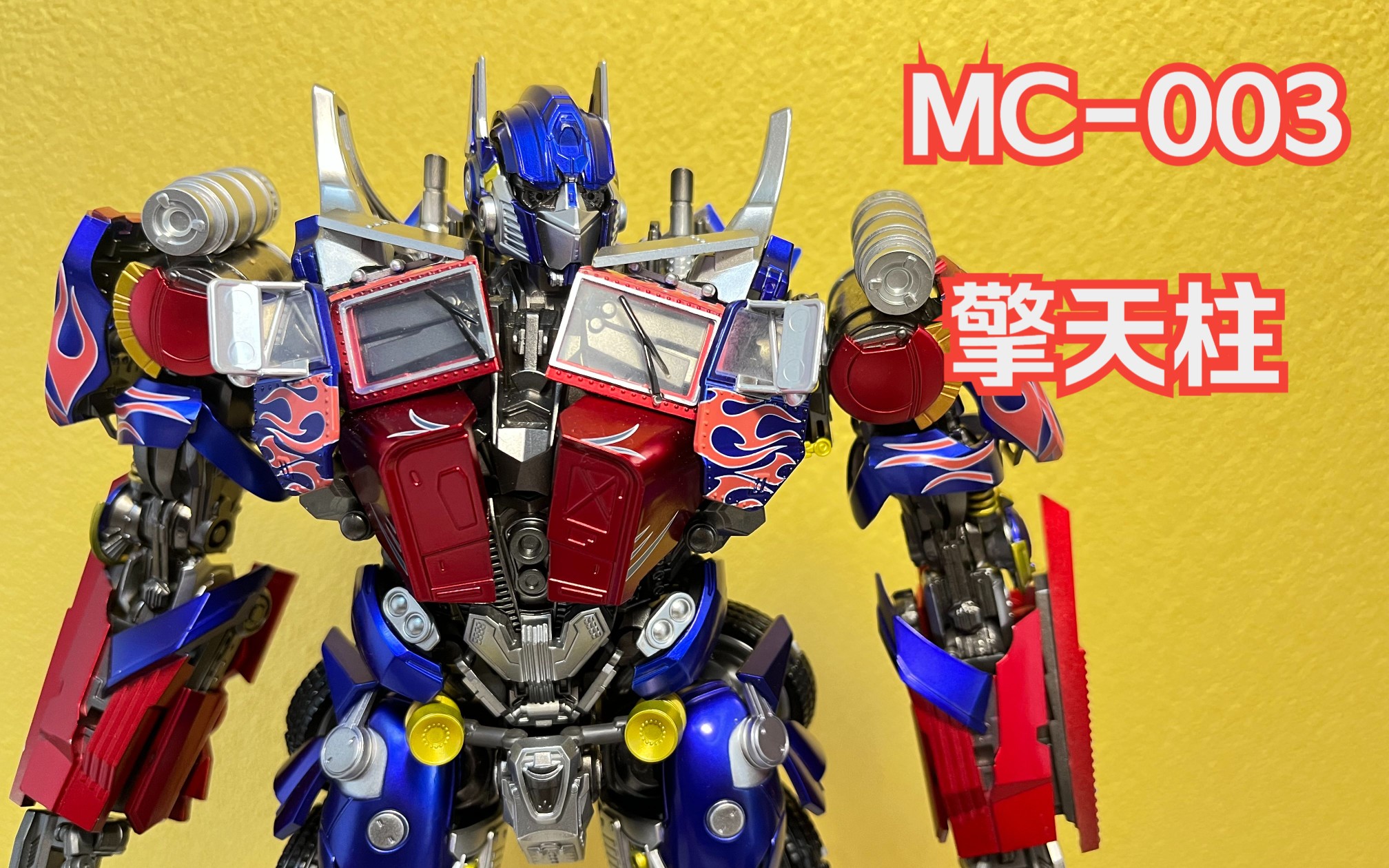 mc-003 变2擎天柱 dlx 变形金刚玩具分享