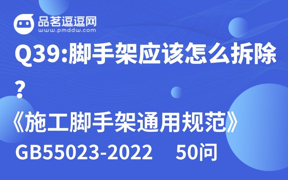 《施工脚手架通用规范》50问 Q39:脚手架应该怎么拆除?哔哩哔哩bilibili