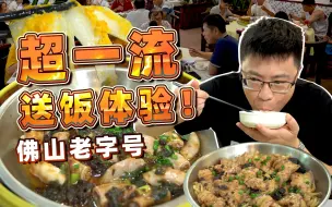 Download Video: 【品城记】佛山老字号超惹味蒸菜，名副其实的“白饭终结者”！20年来吸粉无数，甚至有人从熟客吃成了店员！