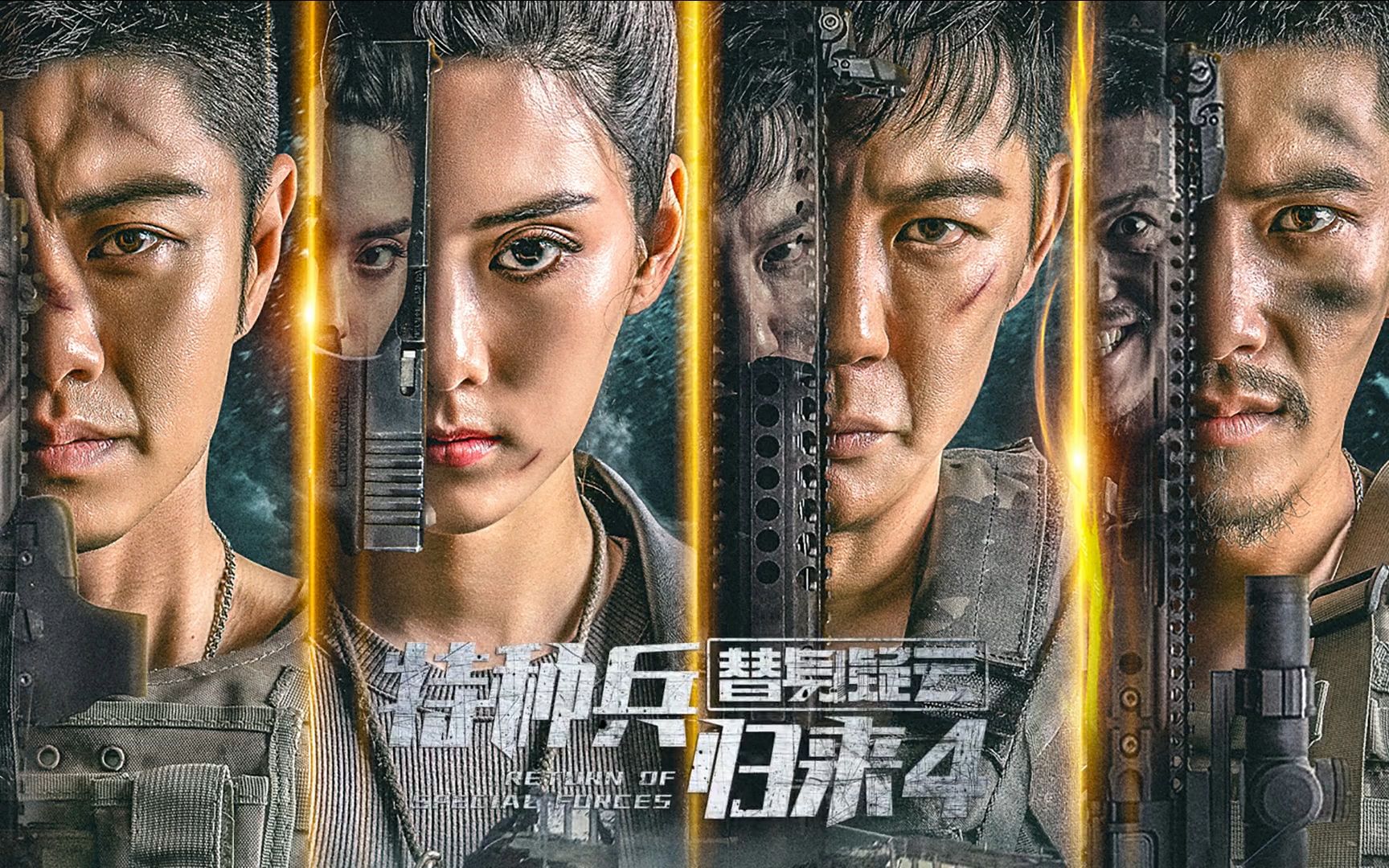 用中枪舞打开《特种兵归来4替身疑云》高燃场面爽爆眼球!