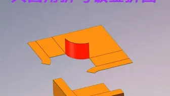 solidworks大圆角折弯钣金拆图方法