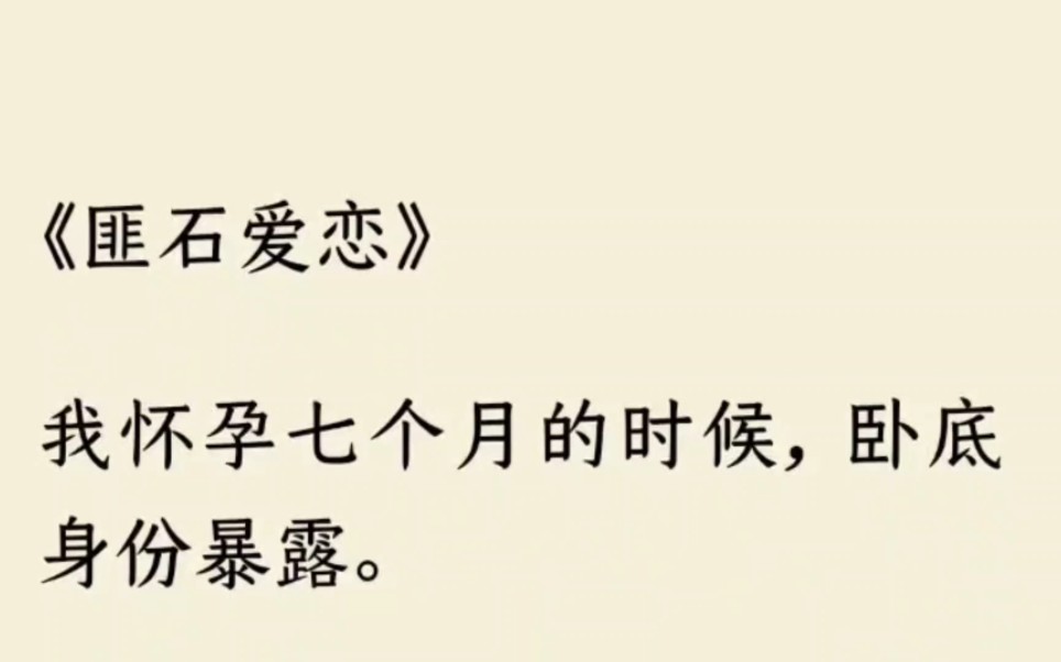 [图]《匪石爱恋》（已完结）我怀孕七个月的时候，卧底身份暴露。那个一直很疼我的黑帮少爷，用枪托打掉了我的牙，踢断了我的肋骨，把我关进黑牢。