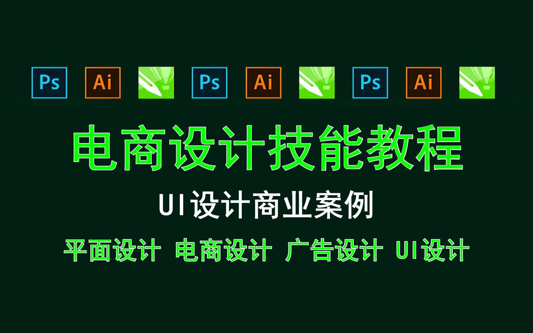 【电商设计技能教程】UI设计商业案例 动效设计实战教程哔哩哔哩bilibili