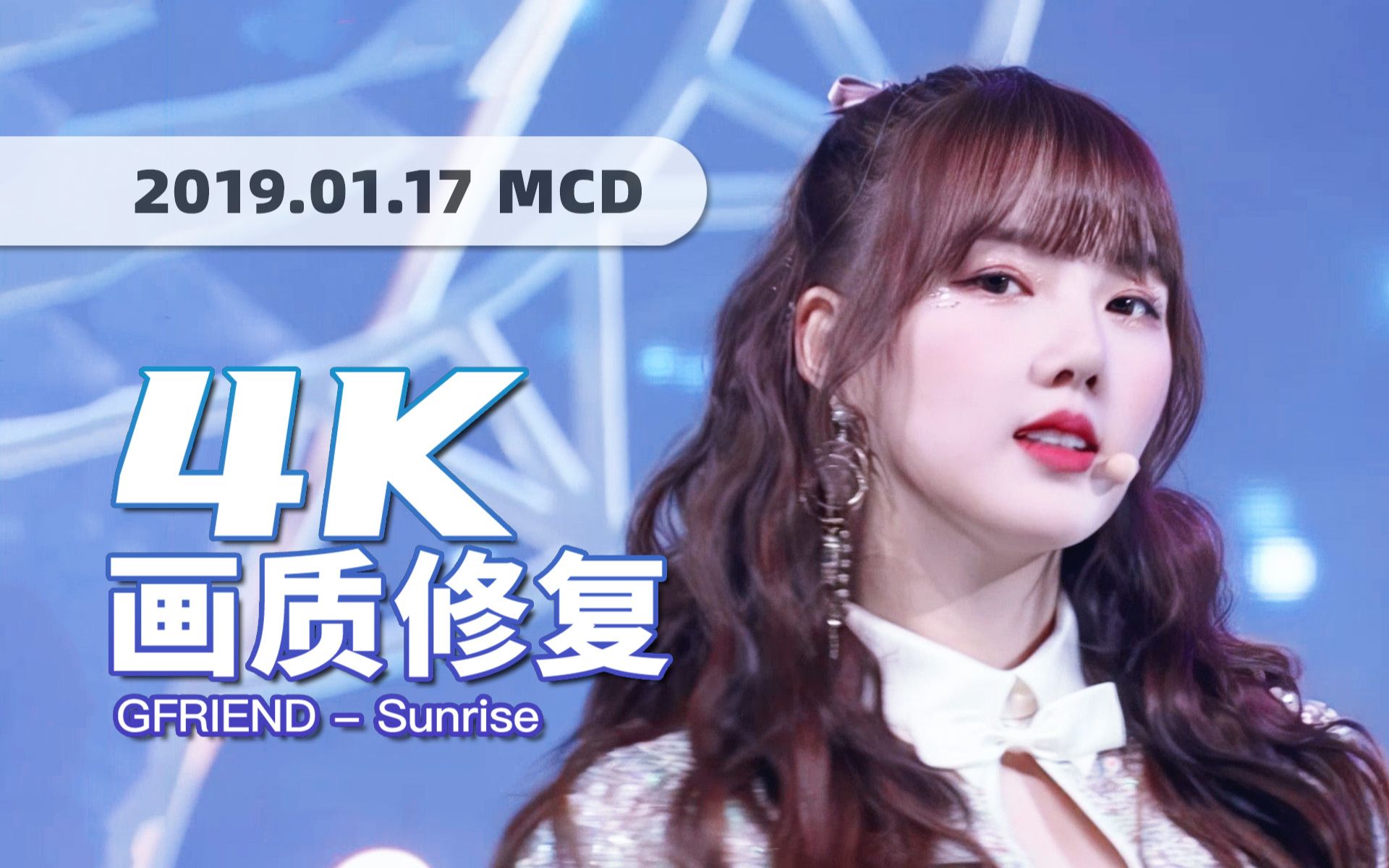 [图]【4K60帧】铁打的刀群舞！伤感燃曲GFRIEND《Sunrise》190117回归舞台 · UHD画质修复/调色重制/歌词制作