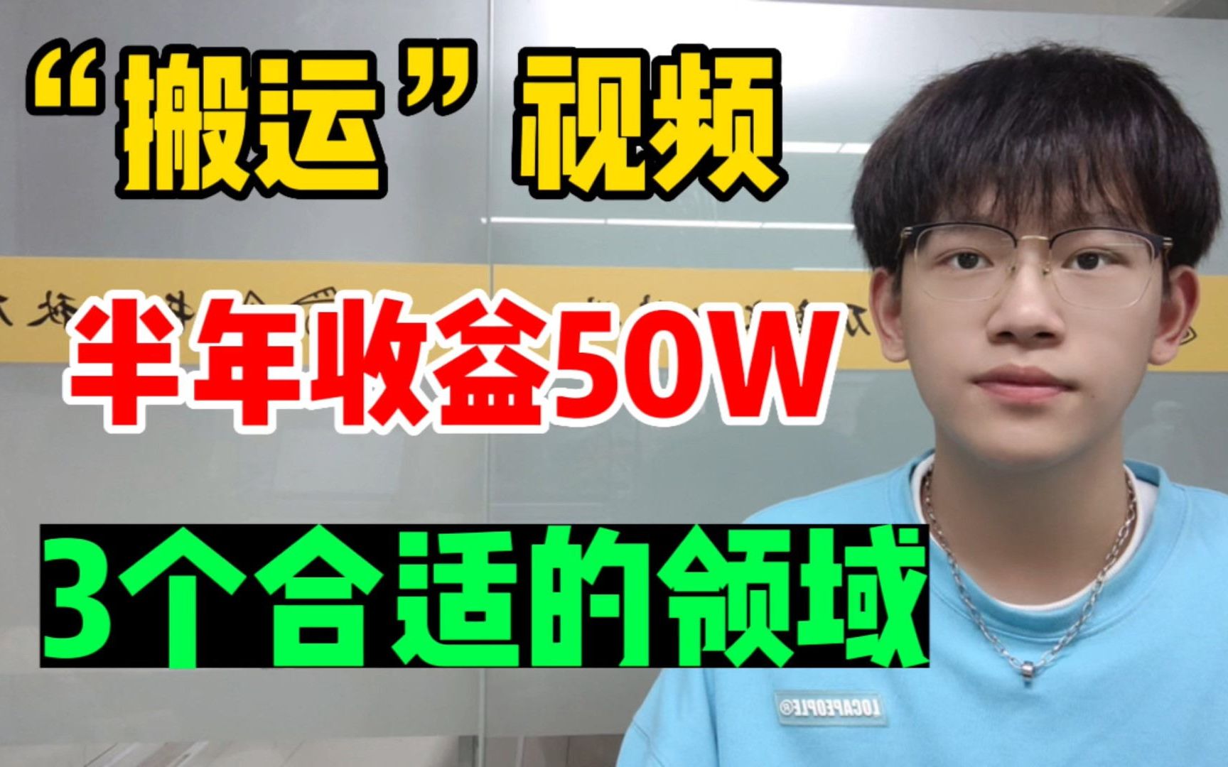 搬运视频6个月存款50w,分享3个领域,一部手机就行人人可做哔哩哔哩bilibili