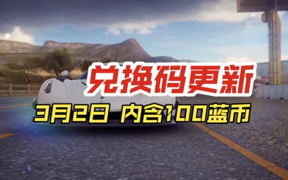 狂野飙车9Switch 兑换码更新 3月2日 内含100蓝币 限量3000 先到先得哔哩哔哩bilibili狂野飙车9