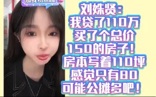 Скачать видео: 刘姝贤：我贷了 110 万买了个 总价 150 的房子！房本写着 110 坪感觉只有 80 可能公摊多吧！