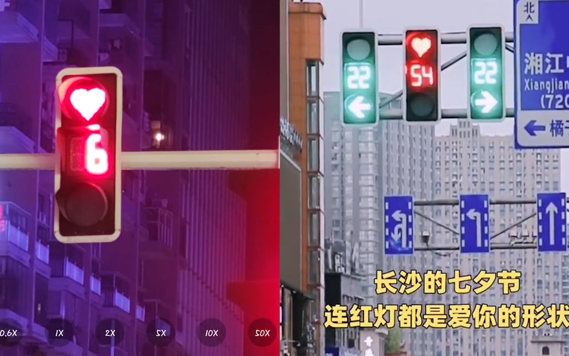 超浪漫!长沙交警设置爱心红灯七夕表白 网友:红绿灯都在撒狗粮