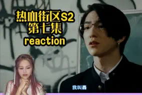 下载视频: 【热血街区第二季第七集reaction】那个男人他来了～你小子，一上来就想打Boss啊