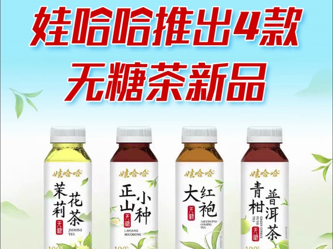 娃哈哈官宣推出无糖纯茶系列新品!配料表简单纯净,你想试试吗?哔哩哔哩bilibili