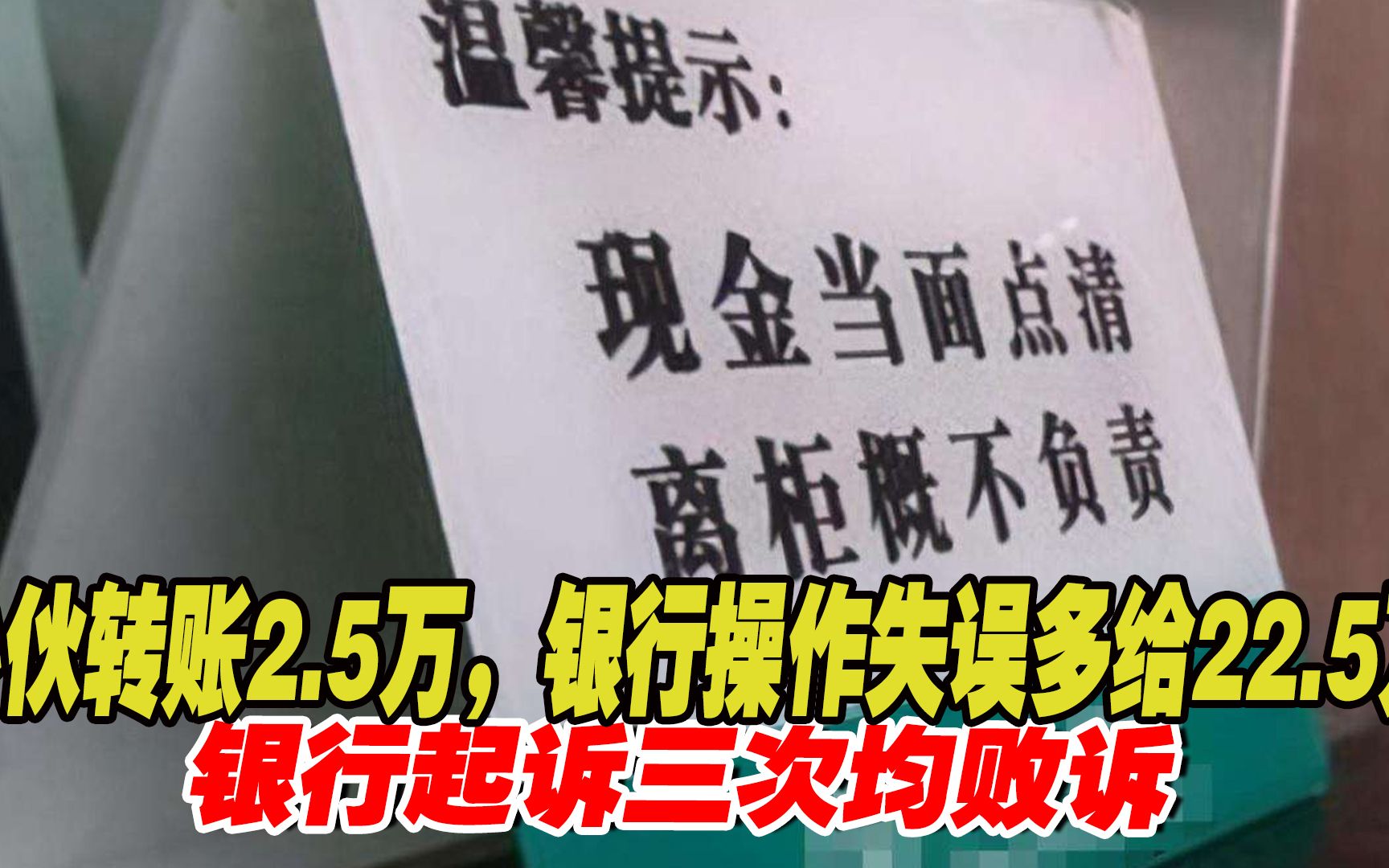 云南小伙转账2.5万,银行操作失误多给22.5万,银行起诉三次均败诉!哔哩哔哩bilibili